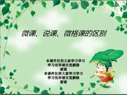 微课、说课、微格课的区别