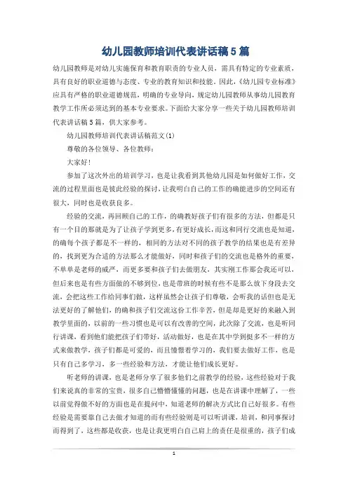 幼儿园教师培训代表讲话稿5篇