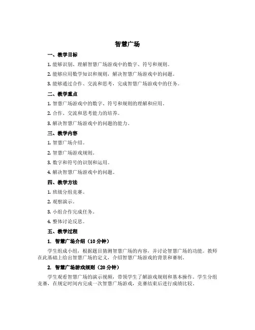 《智慧广场》(教学设计)青岛版六年级下册数学