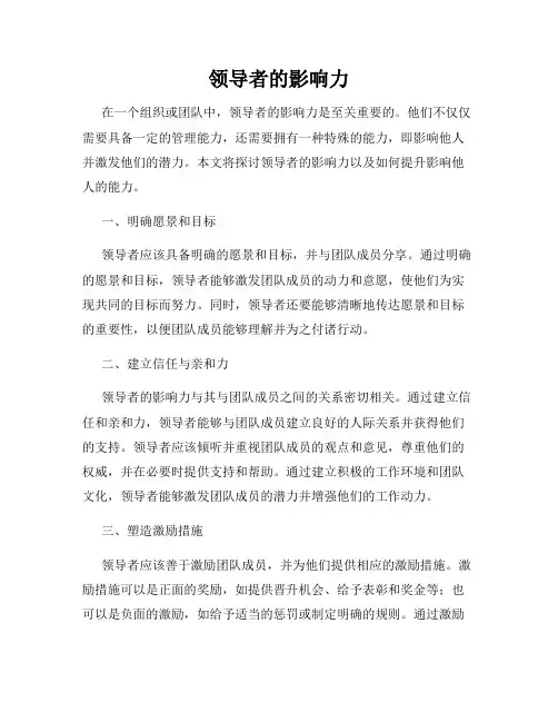 领导者的影响力