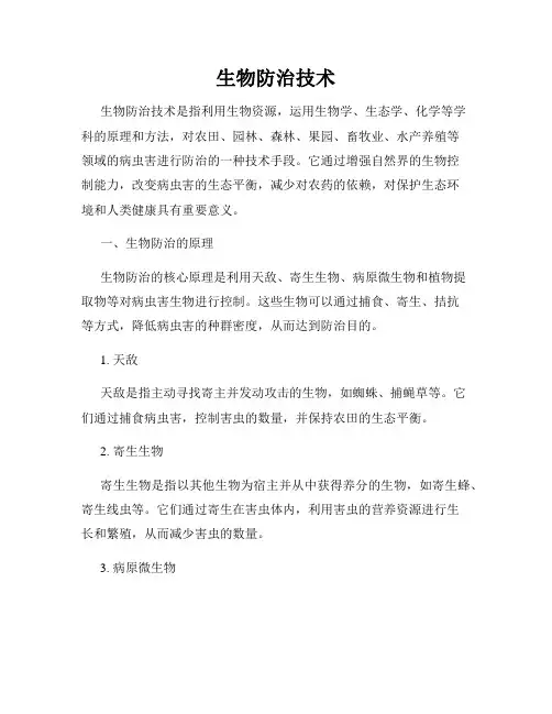 生物防治技术