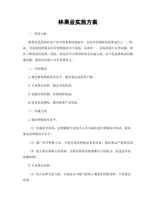 林果业实施方案