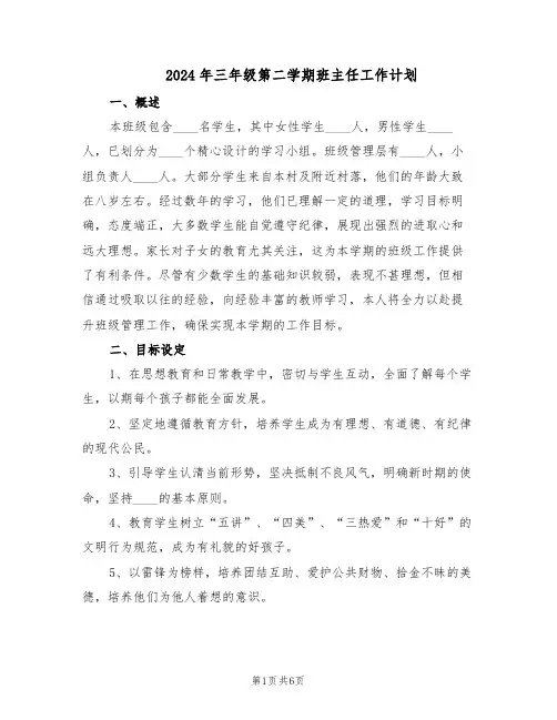 2024年三年级第二学期班主任工作计划（3篇）
