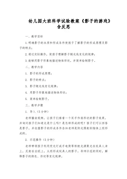 幼儿园大班科学试验教案《影子的游戏》含反思