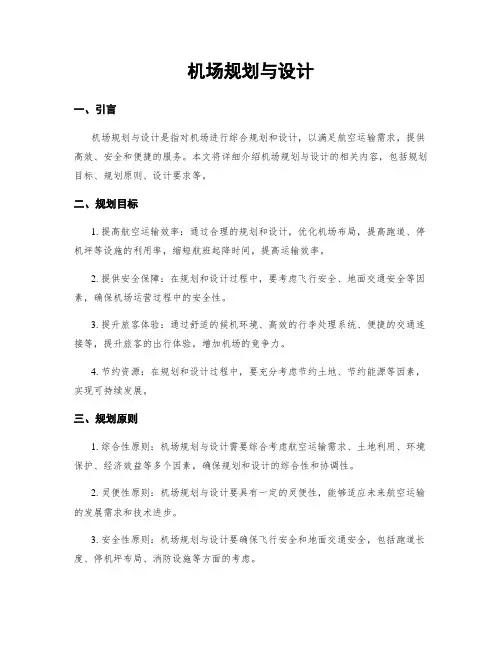机场规划与设计