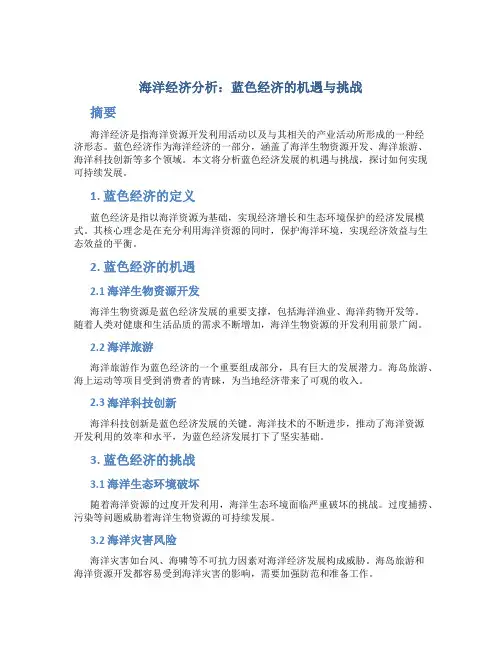 海洋经济分析：蓝色经济的机遇与挑战