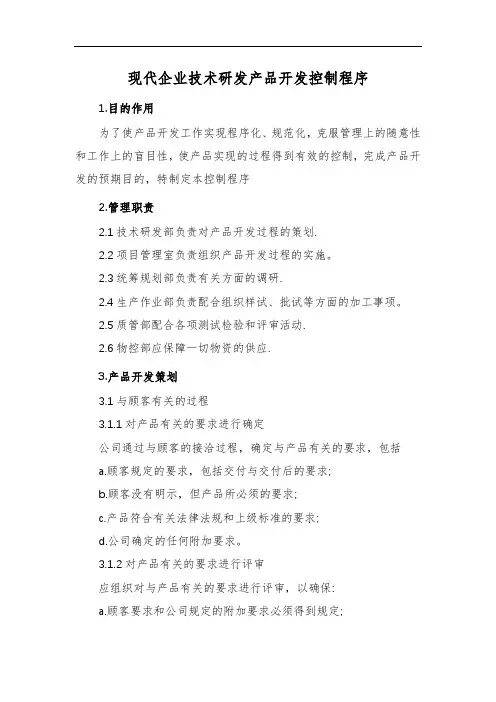 现代企业技术研发产品开发控制程序