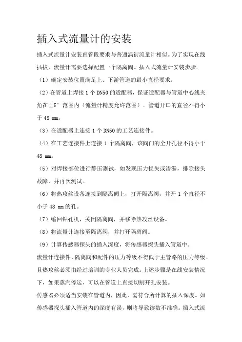 插入式流量计的安装