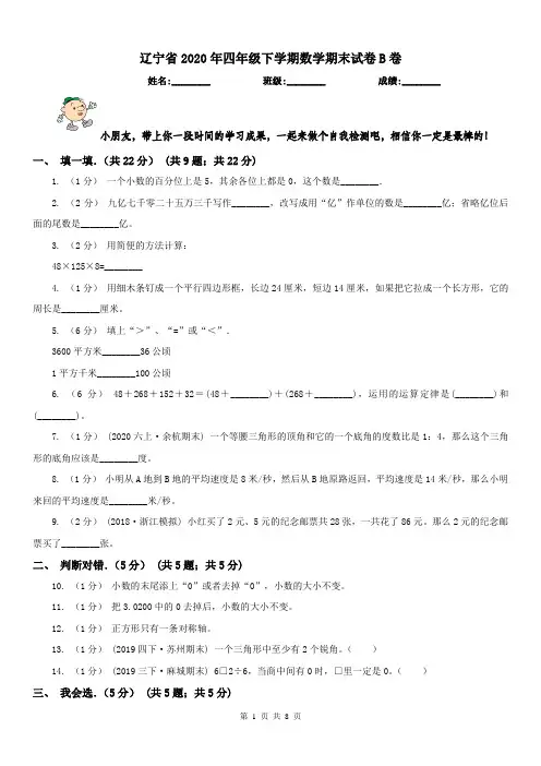 辽宁省2020年四年级下学期数学期末试卷B卷(测试)