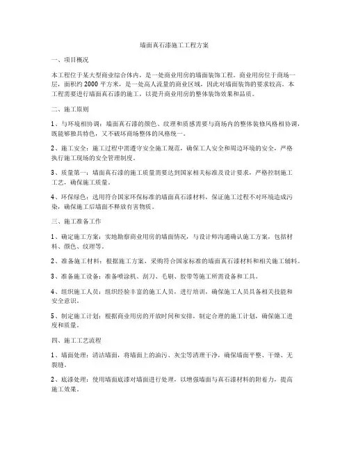 墙面真石漆施工工程方案