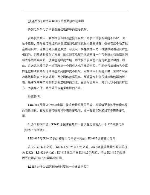 为什么RS485总线要接终端电阻.
