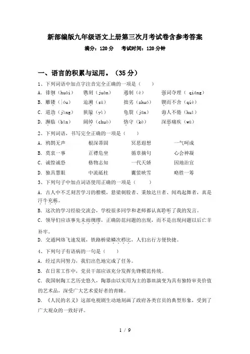 新部编版九年级语文上册第三次月考试卷含参考答案