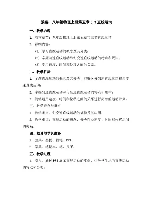 八年级物理上册教案：第五章5.3直线运动