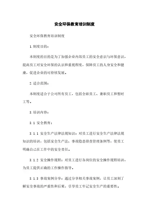 安全环保教育培训制度