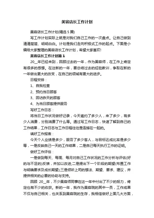 美容店长工作计划