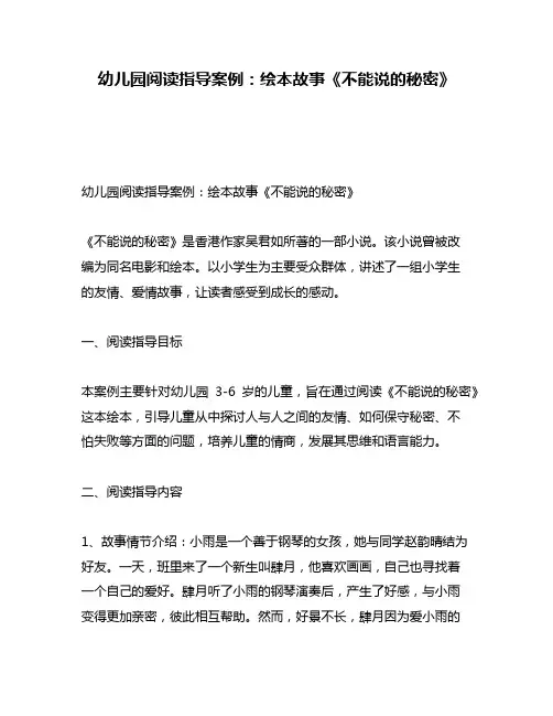 幼儿园阅读指导案例：绘本故事《不能说的秘密》