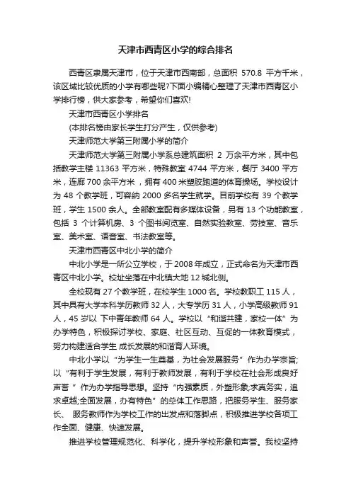 天津市西青区小学的综合排名