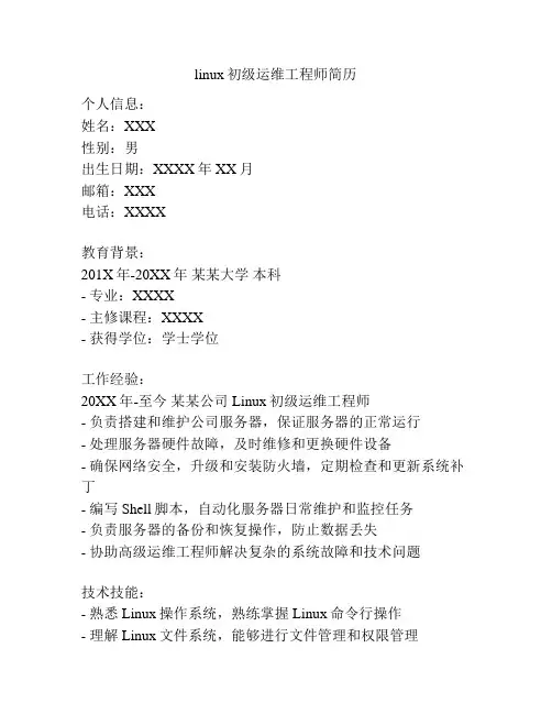 linux初级运维工程师简历
