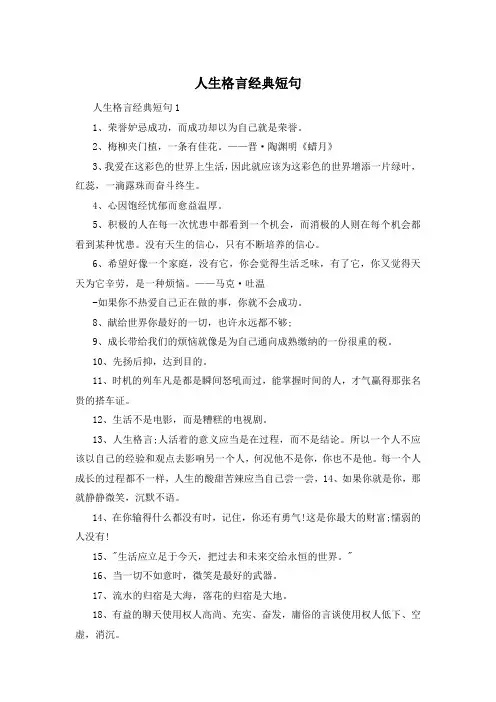 人生格言经典短句