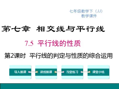 冀教版七年级下册数学课件 第七章 相交线与平行线 第2课时 平行线的判定与性质的综合运用 (2)