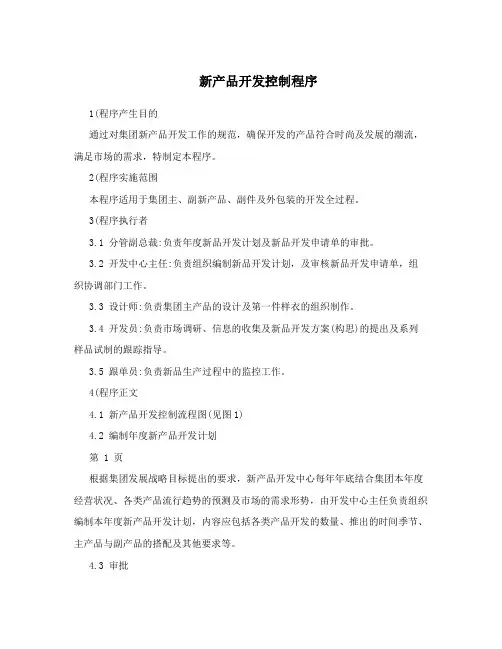 新产品开发控制程序
