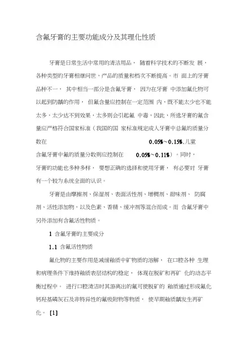 含氟牙膏的主要功能成分及其理化性质-2019年文档