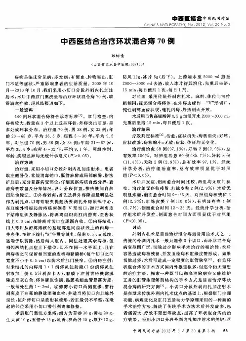 中西医结合治疗环状混合痔70例