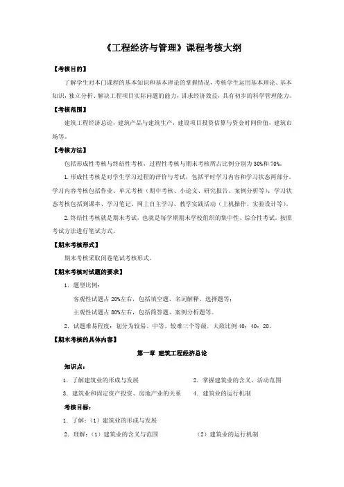 《工程经济与管理》课程考核大纲