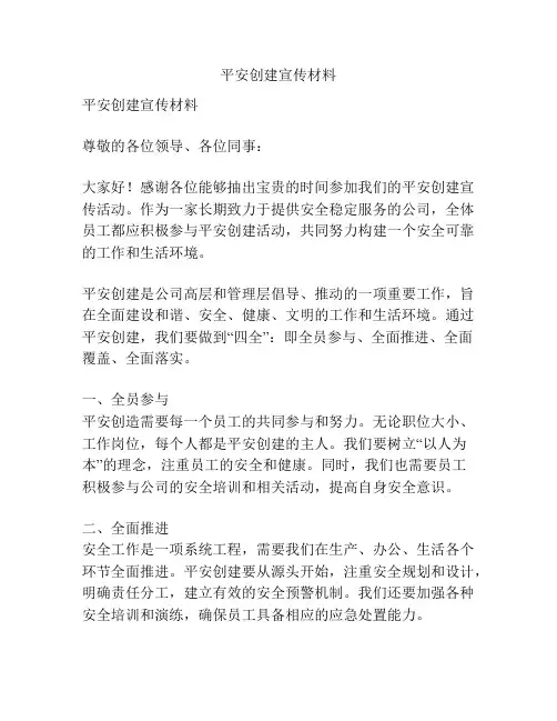 平安创建宣传材料