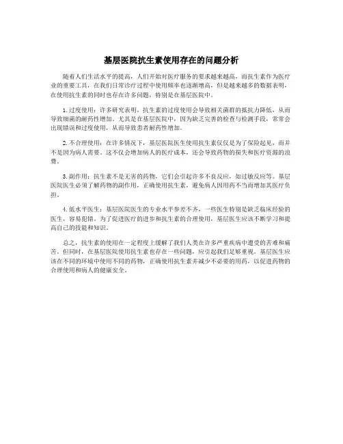 基层医院抗生素使用存在的问题分析