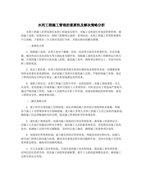 水利工程施工管理的重要性及解决策略分析