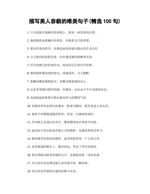 描写美人容貌的唯美句子(精选100句)