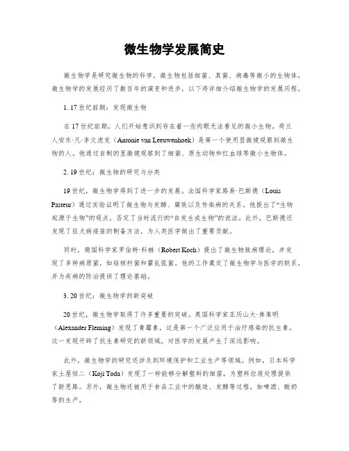 微生物学发展简史