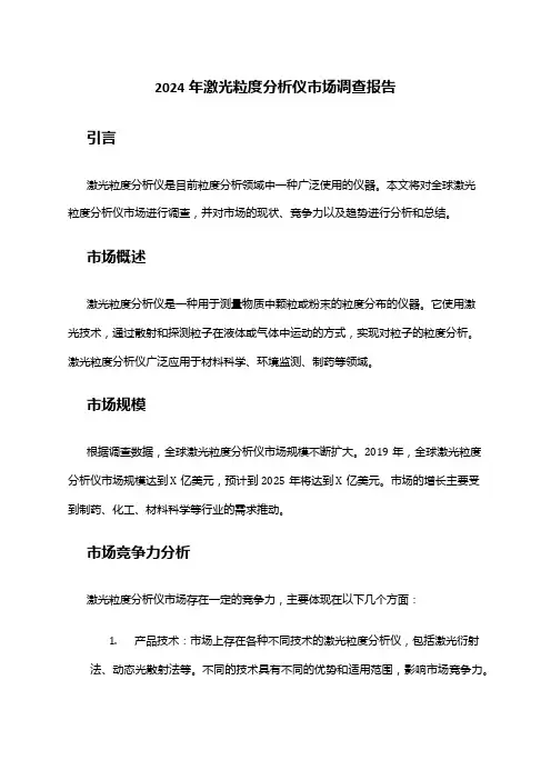 2024年激光粒度分析仪市场调查报告
