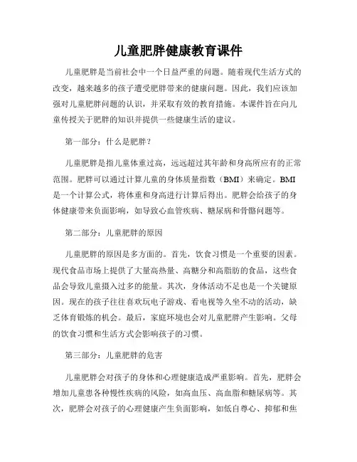 儿童肥胖健康教育课件