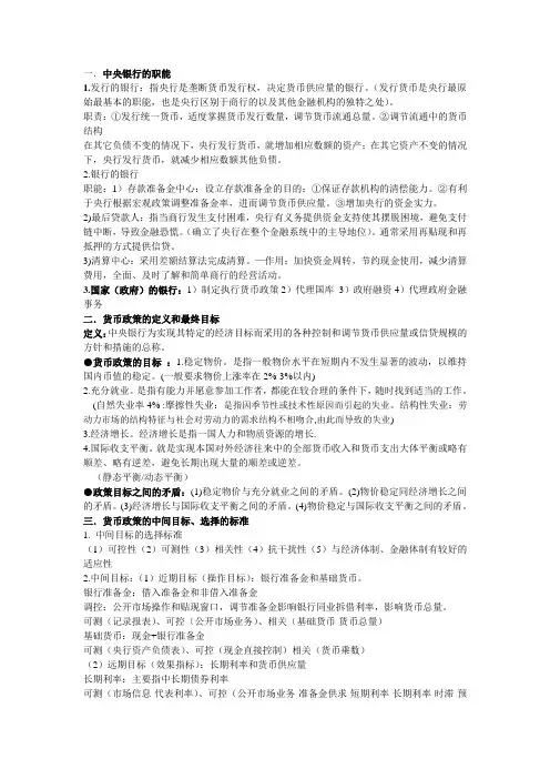 货币金融学中央银行笔记