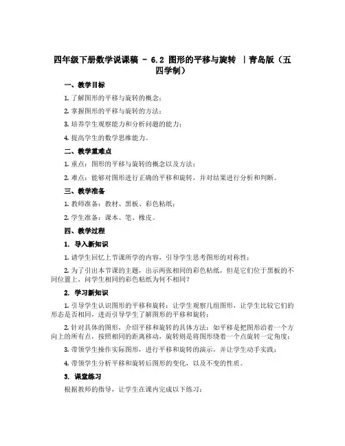 四年级下册数学说课稿-6.2图形的平移与旋转 ｜青岛版(五四学制) 