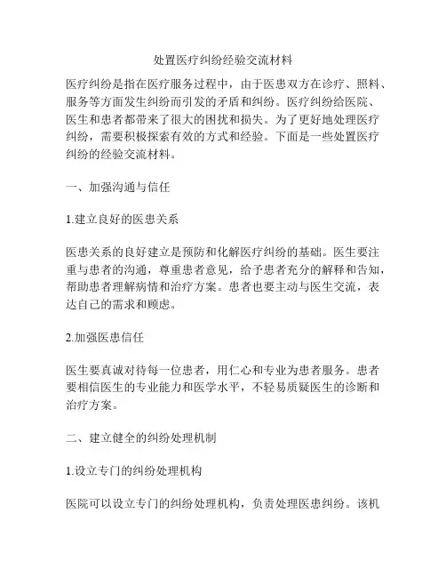 处置医疗纠纷经验交流材料