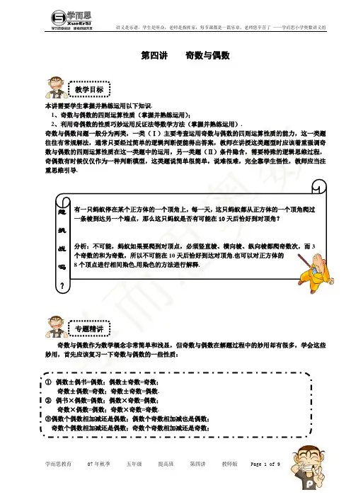 小学奥数经典讲义五年级秋季 第四讲奇数与偶数提高
