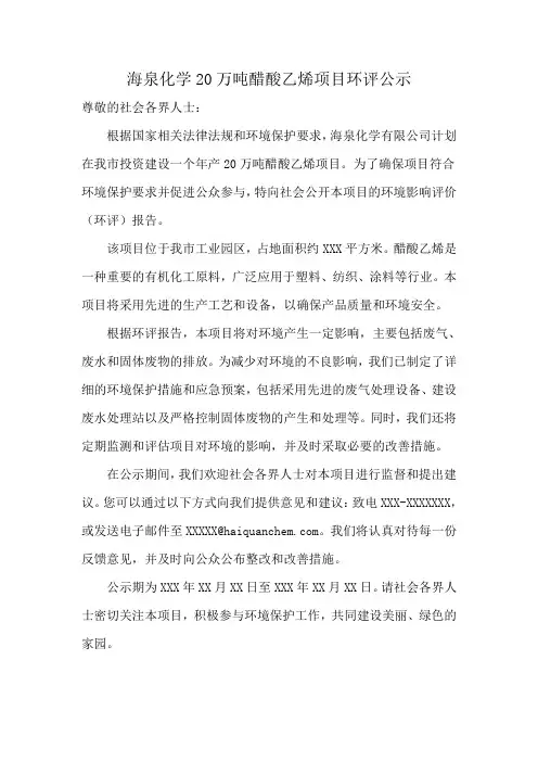 海泉化学20万吨醋酸乙烯项目环评公示