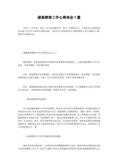 服装销售工作心得体会5篇