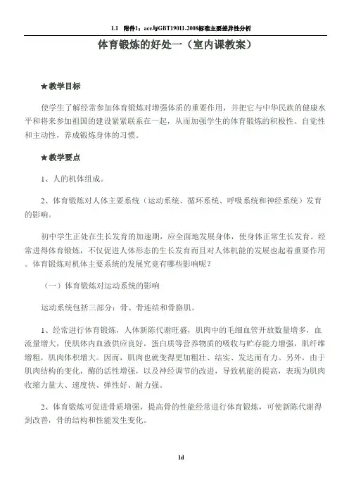 体育锻炼的好处一(室内课教案)
