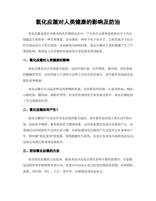 氧化应激对人类健康的影响及防治