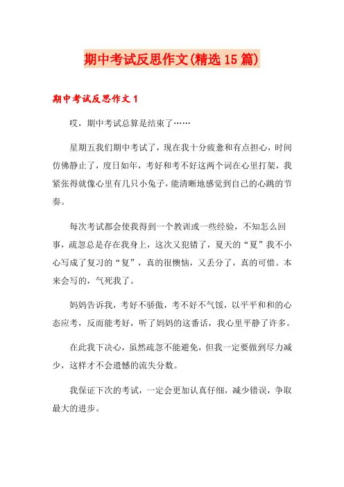 期中考试反思作文(精选15篇)