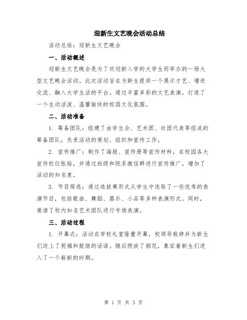 迎新生文艺晚会活动总结