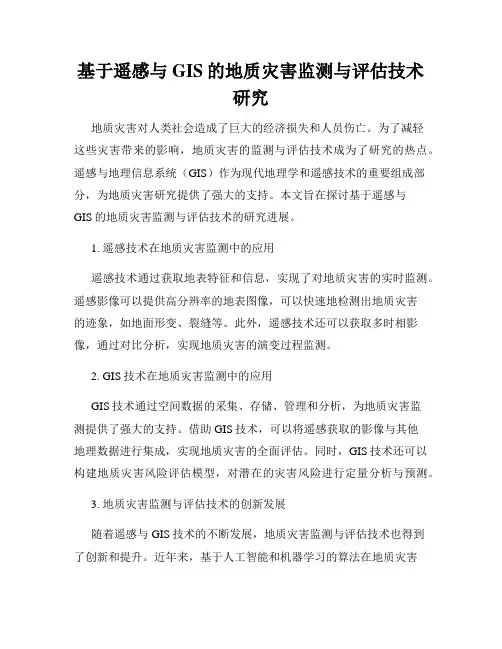 基于遥感与GIS的地质灾害监测与评估技术研究