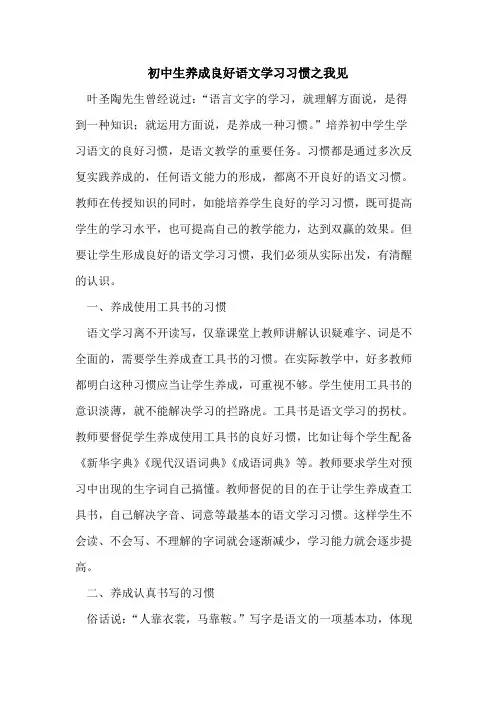 初中生养成良好语文学习习惯之我见