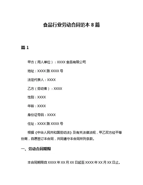 食品行业劳动合同范本8篇