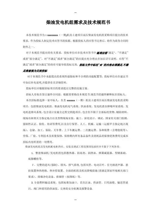 某大型数据中心-柴油发电机组招标技术规范书