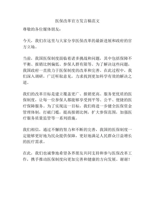 医保改革官方发言稿范文